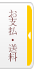 お支払いと送料