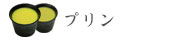 名古屋コーチン卵レトロプリン