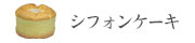 名古屋コーチン卵シフォンケーキ