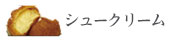 名古屋コーチン卵シュークリーム