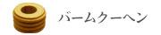 名古屋コーチン卵バームクーヘン