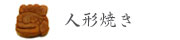 名古屋コーチン卵人形焼き